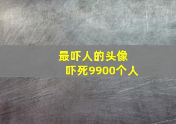 最吓人的头像 吓死9900个人